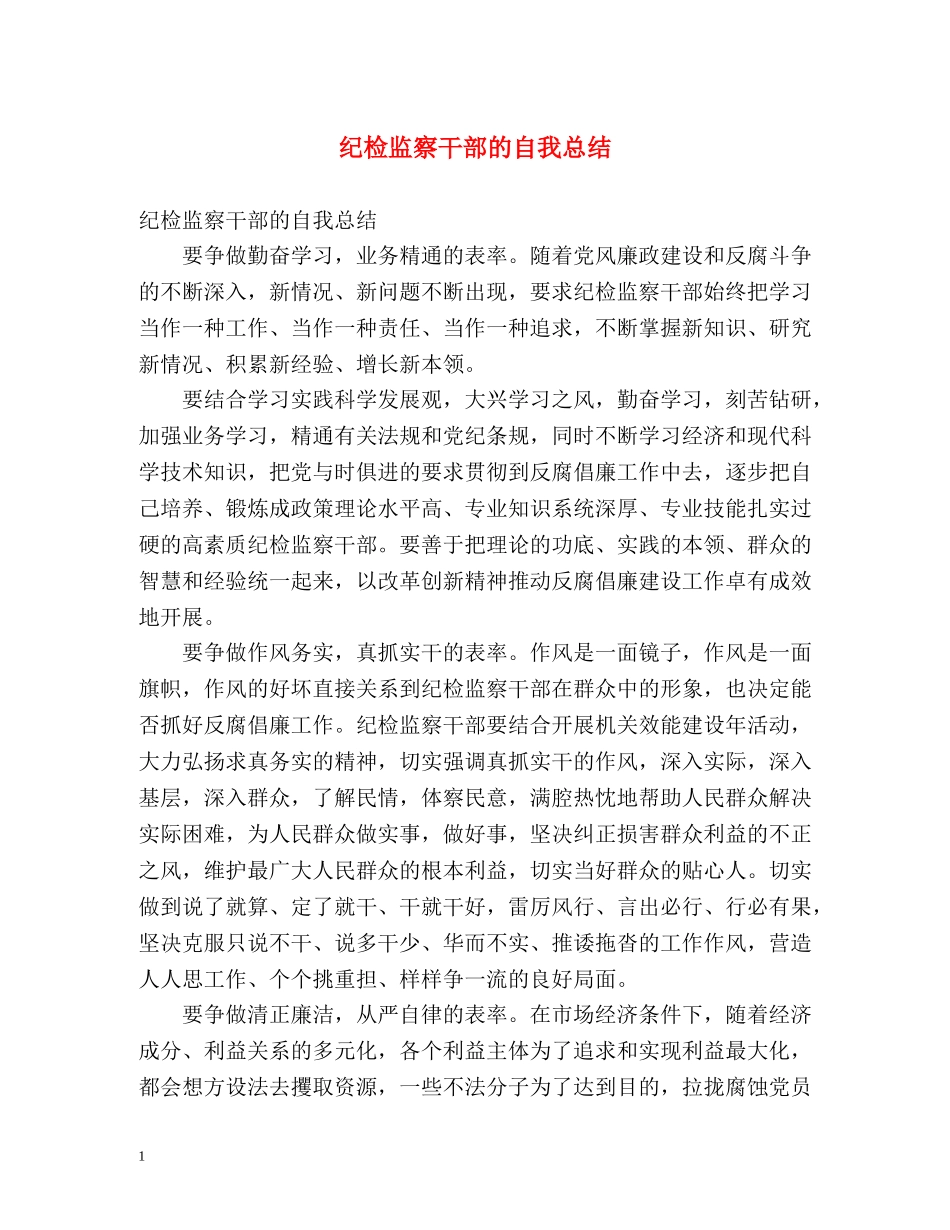 纪检监察干部的自我总结 _第1页