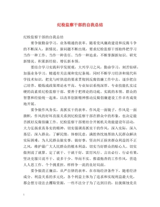 纪检监察干部的自我总结 