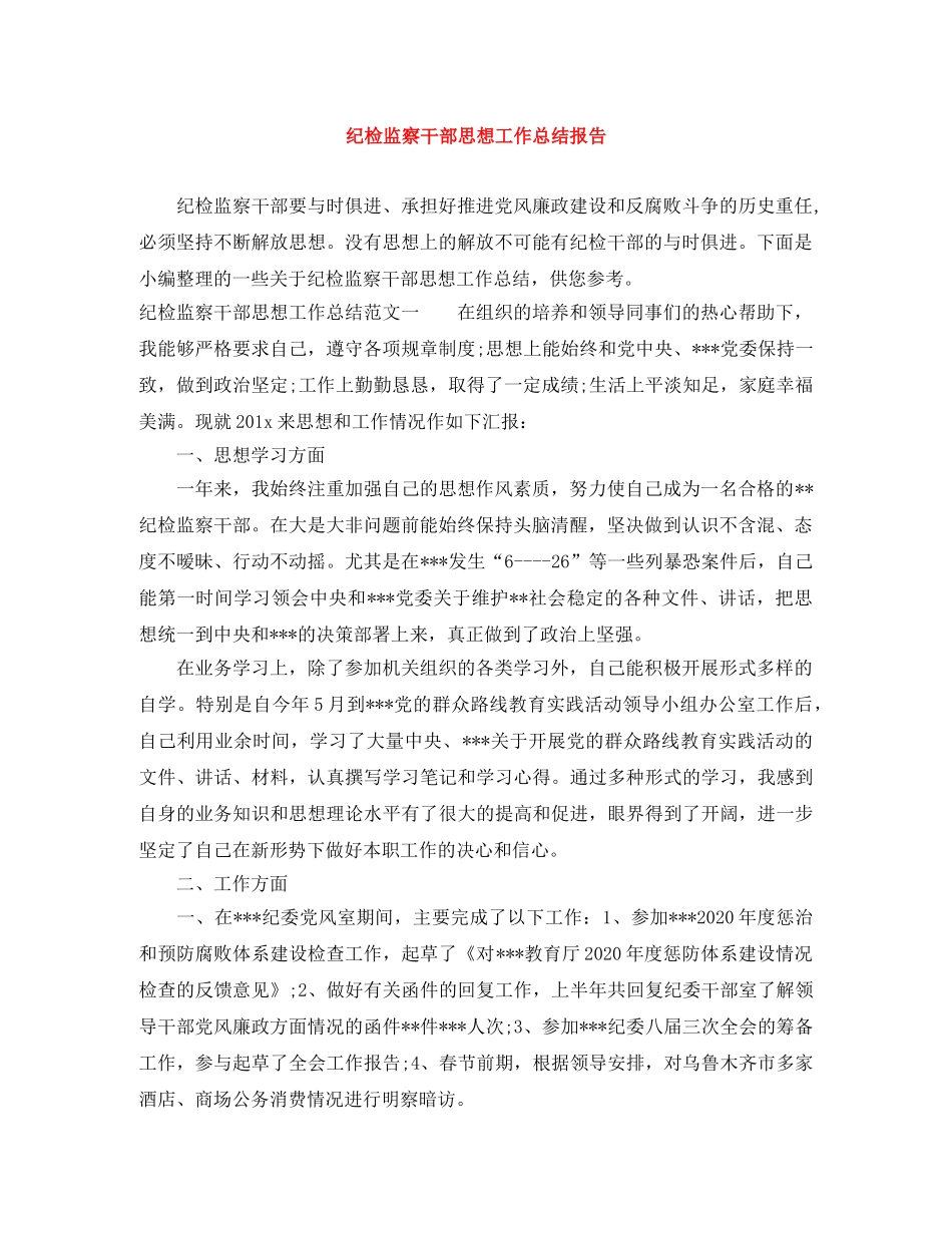 纪检监察干部思想工作总结报告 _第1页