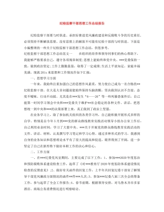 纪检监察干部思想工作总结报告 