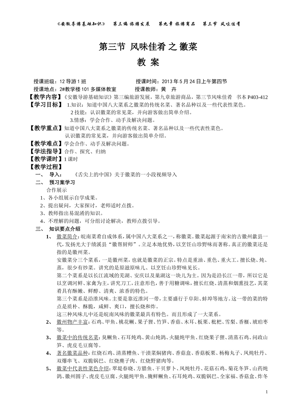 《安导》第九章旅游商品，第三节风味佳肴教案_第1页