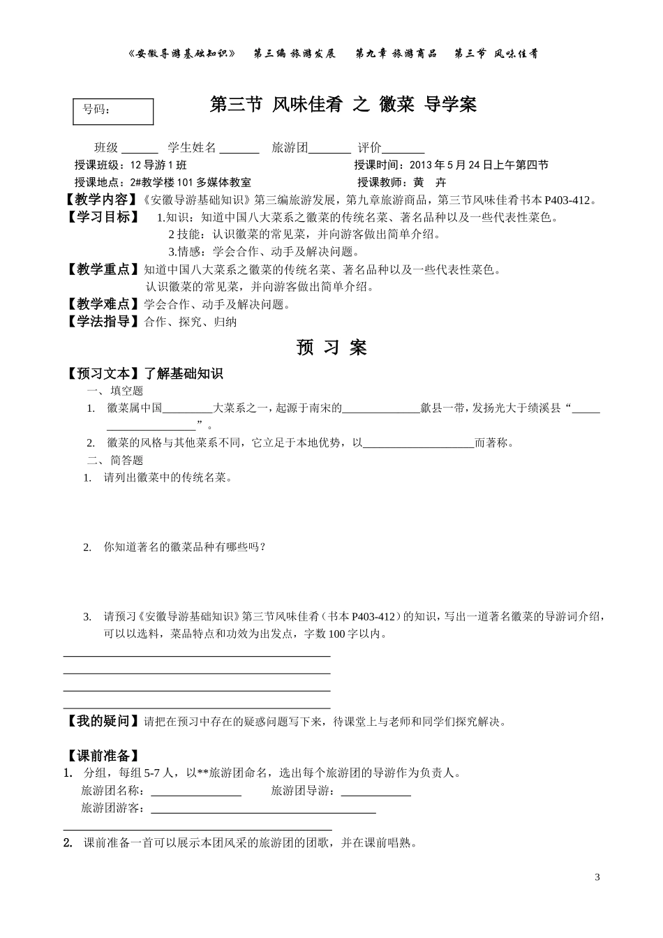 《安导》第九章旅游商品，第三节风味佳肴教案_第3页