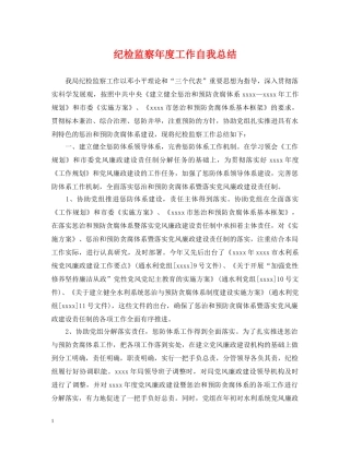 纪检监察年度工作自我总结 