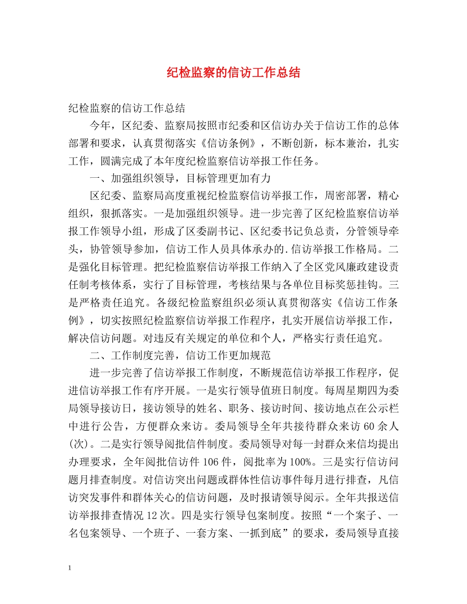 纪检监察的信访工作总结2 _第1页