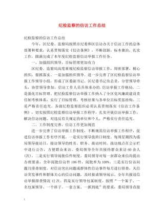 纪检监察的信访工作总结2 