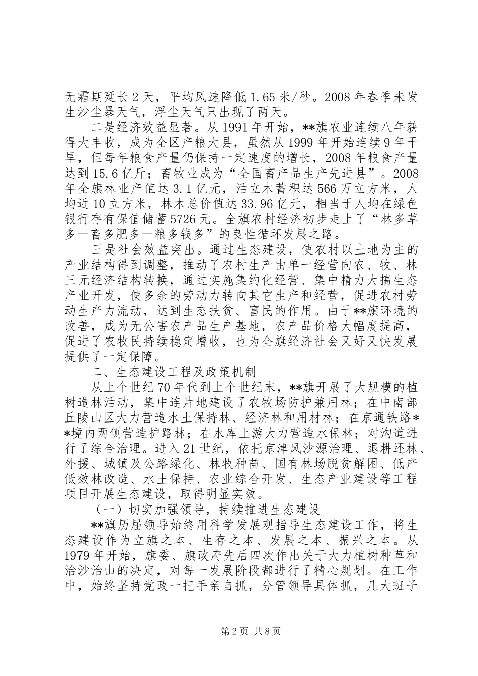 生态建设与保护工作调研报告_第2页