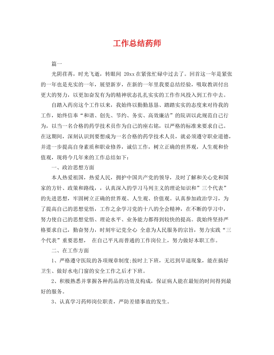工作总结药师 _第1页