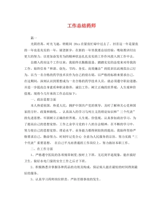 工作总结药师 