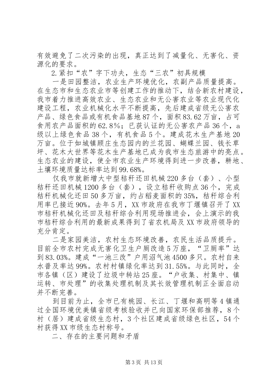 生态市建设情况的考察汇报_第3页