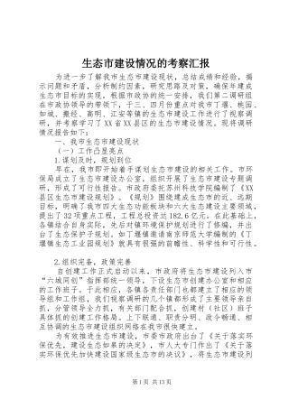 生态市建设情况的考察汇报