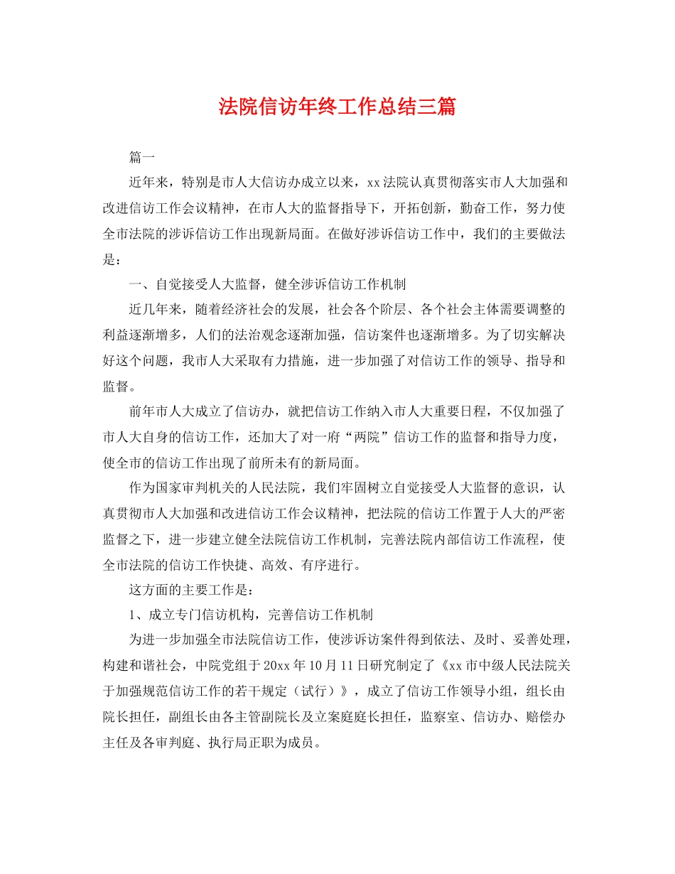 法院信访年终工作总结三篇 _第1页