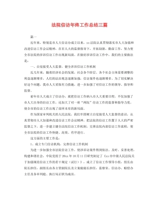 法院信访年终工作总结三篇 
