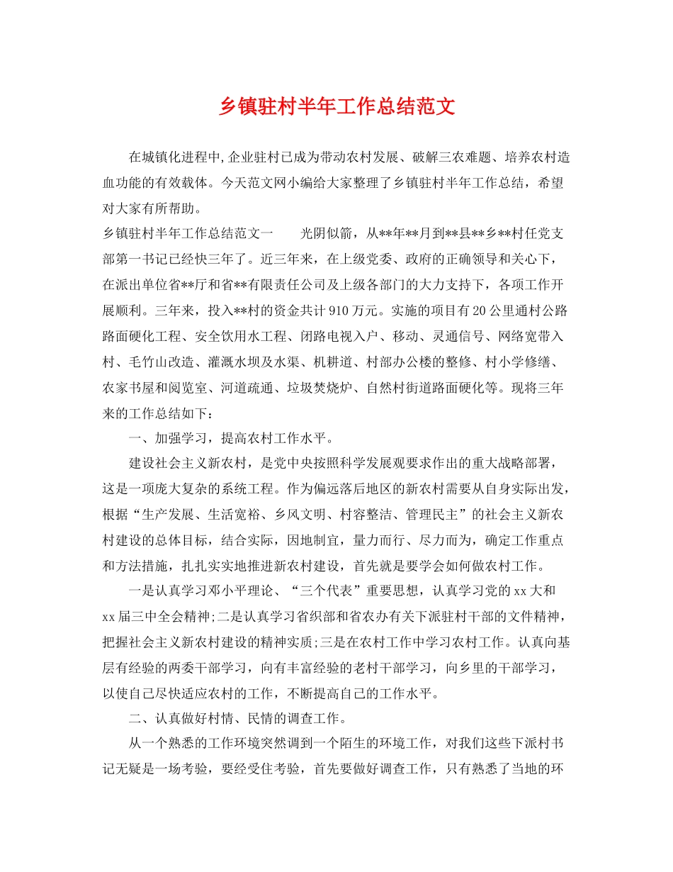 乡镇驻村半年工作总结范文 _第1页