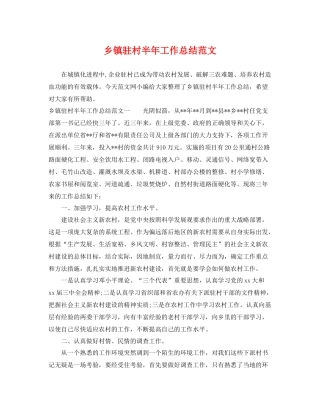乡镇驻村半年工作总结范文 