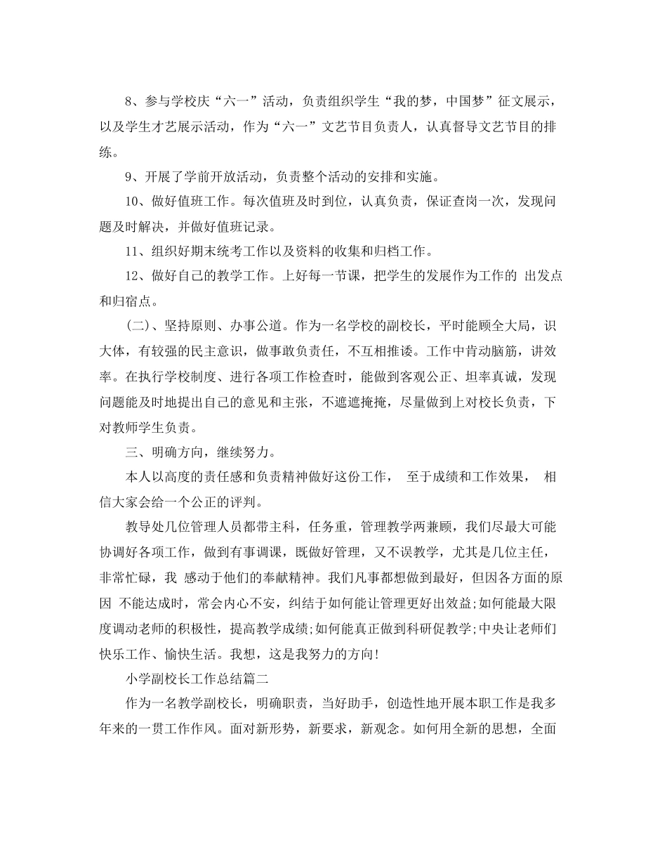 小学副校长工作总结 _第3页