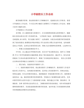 小学副校长工作总结 