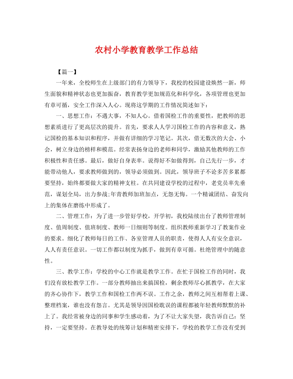 农村小学教育教学工作总结 _第1页