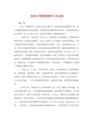农村小学教育教学工作总结 