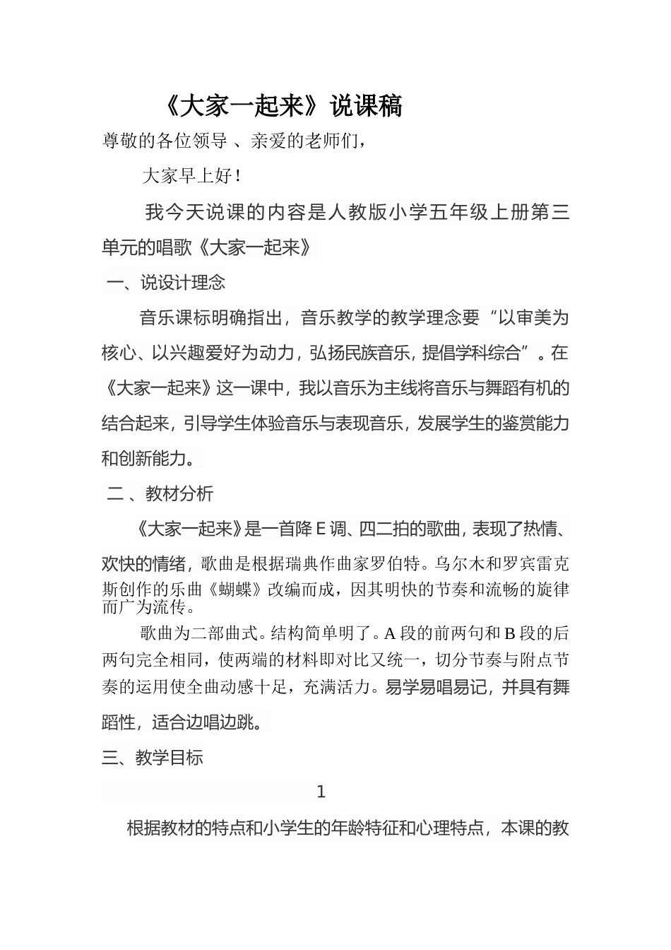大家一起来说课稿Word文档_第1页