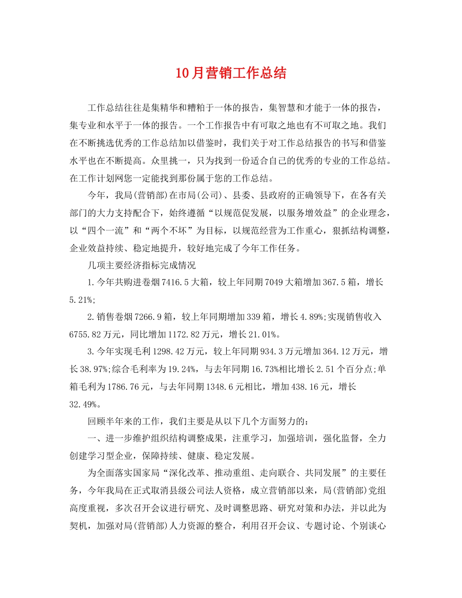 10月营销工作总结 _第1页