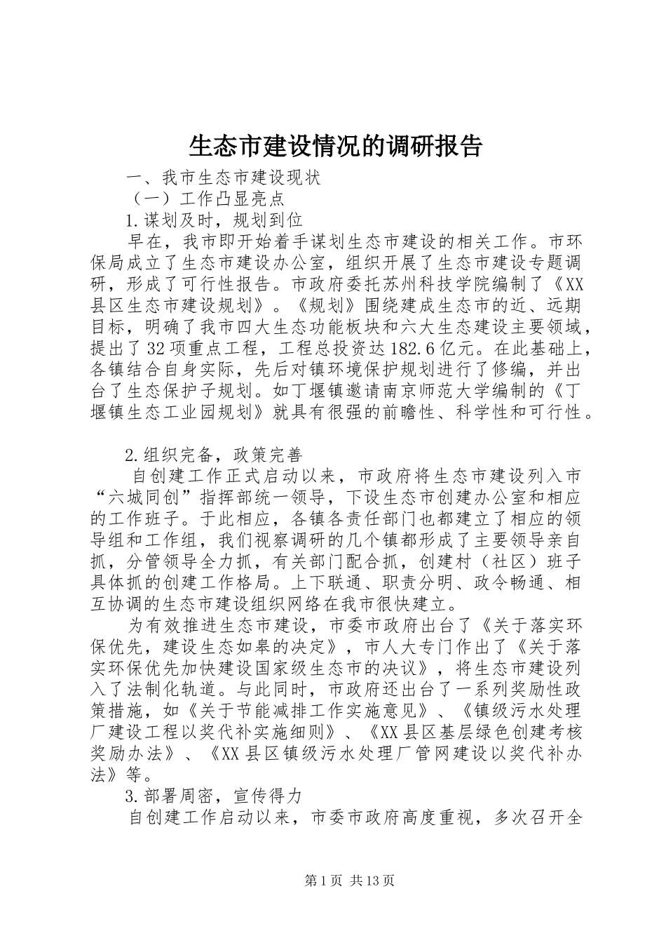 生态市建设情况的调研报告_第1页