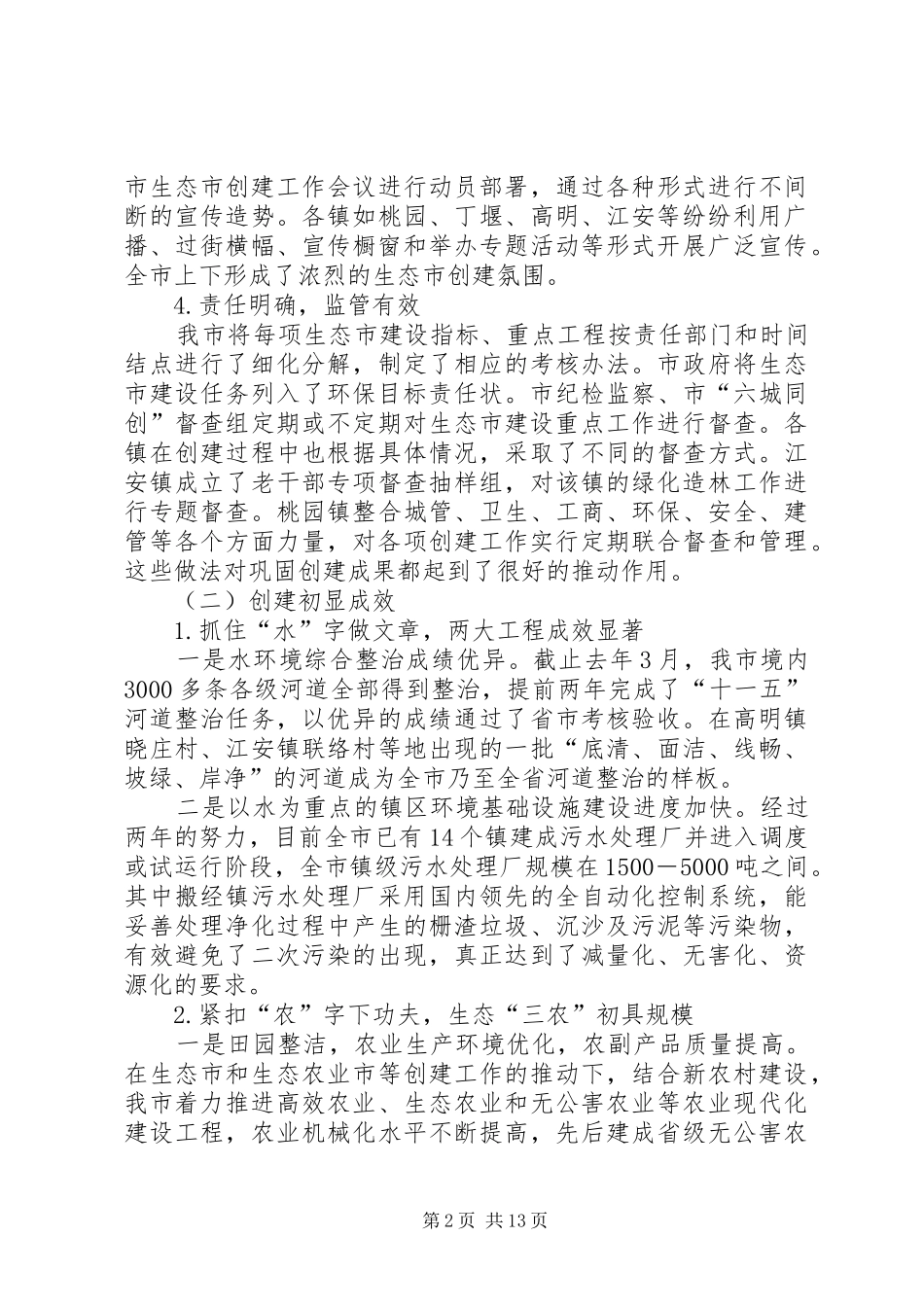 生态市建设情况的调研报告_第2页