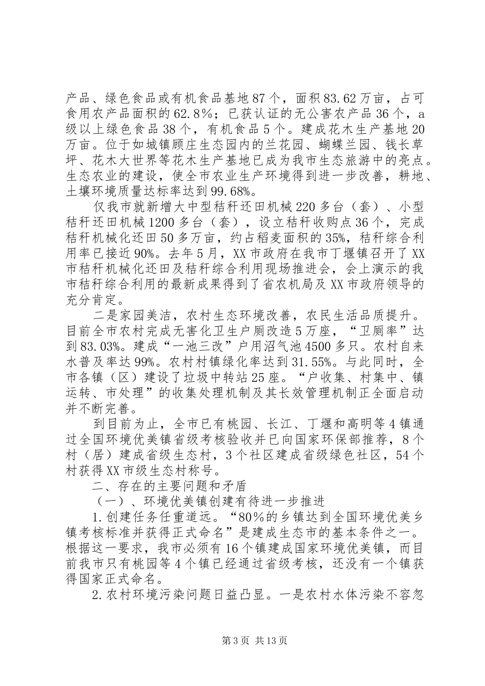 生态市建设情况的调研报告_第3页