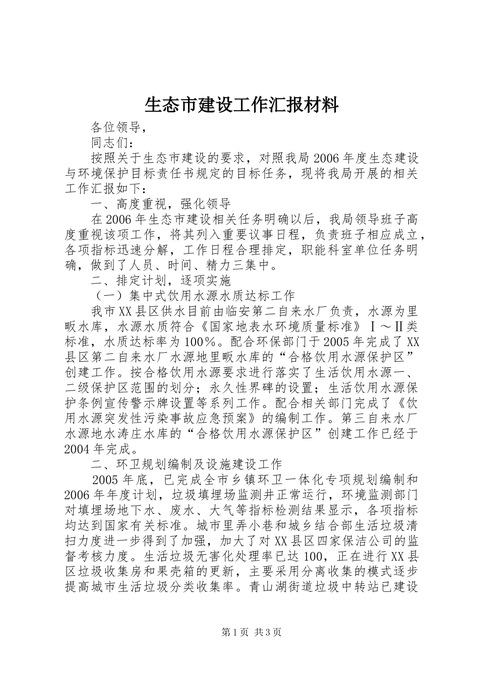 生态市建设工作汇报材料_第1页