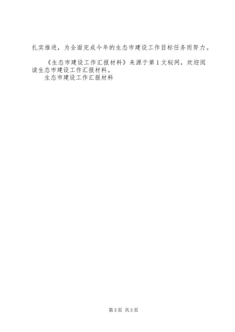 生态市建设工作汇报材料_第3页