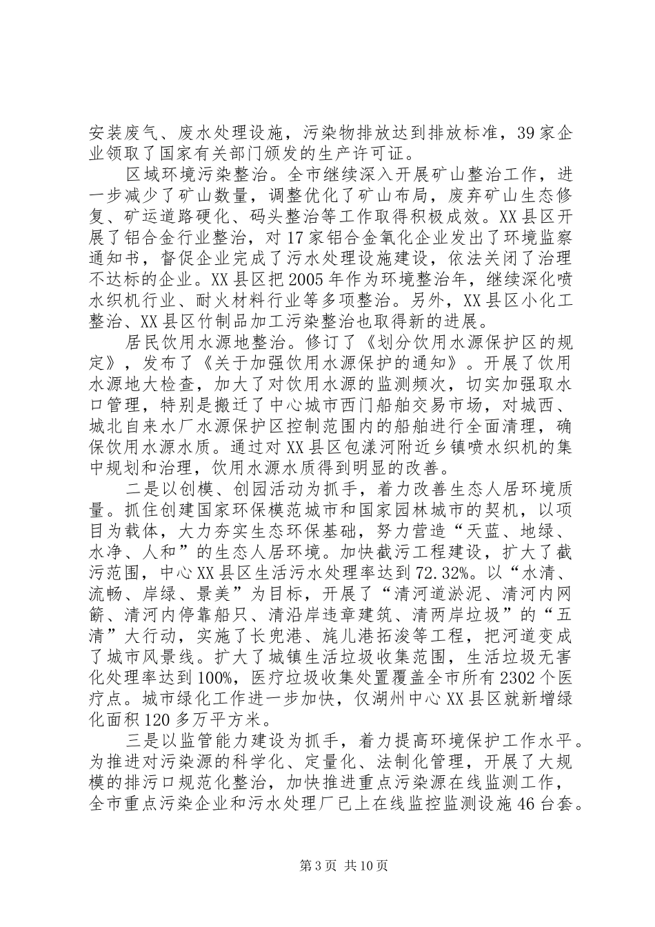 生态市建设和环境污染整治情况汇报_第3页
