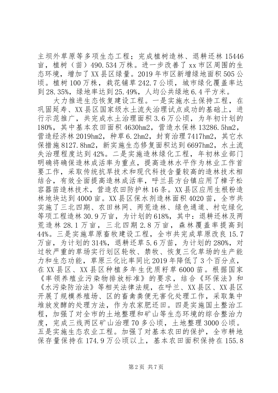 生态市建设工作报告_第2页
