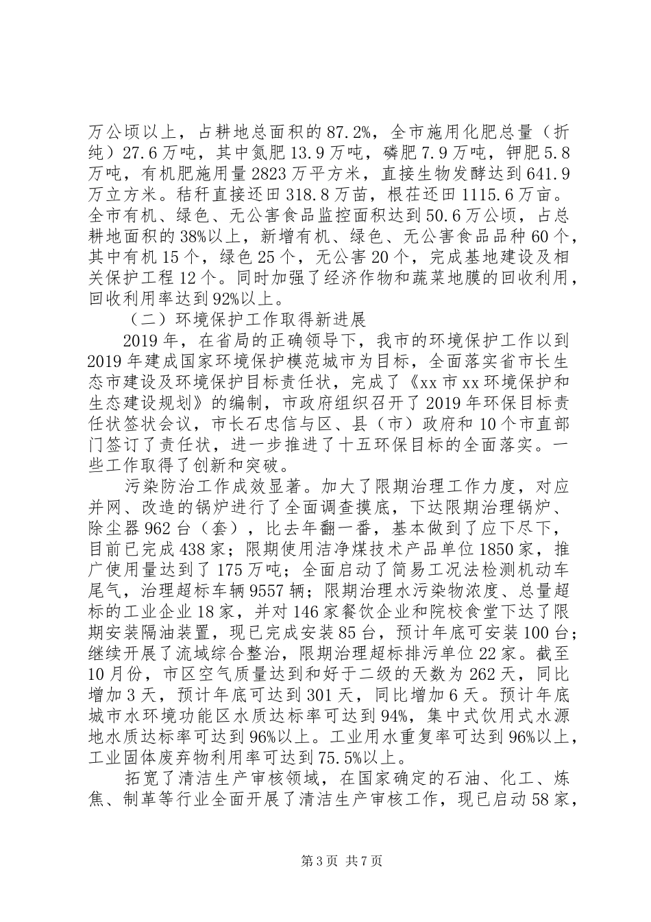 生态市建设工作报告_第3页