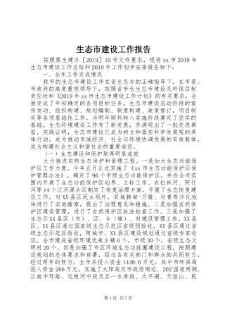 生态市建设工作报告
