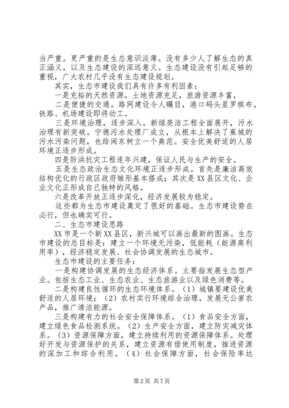 生态市建设调研报告_第2页