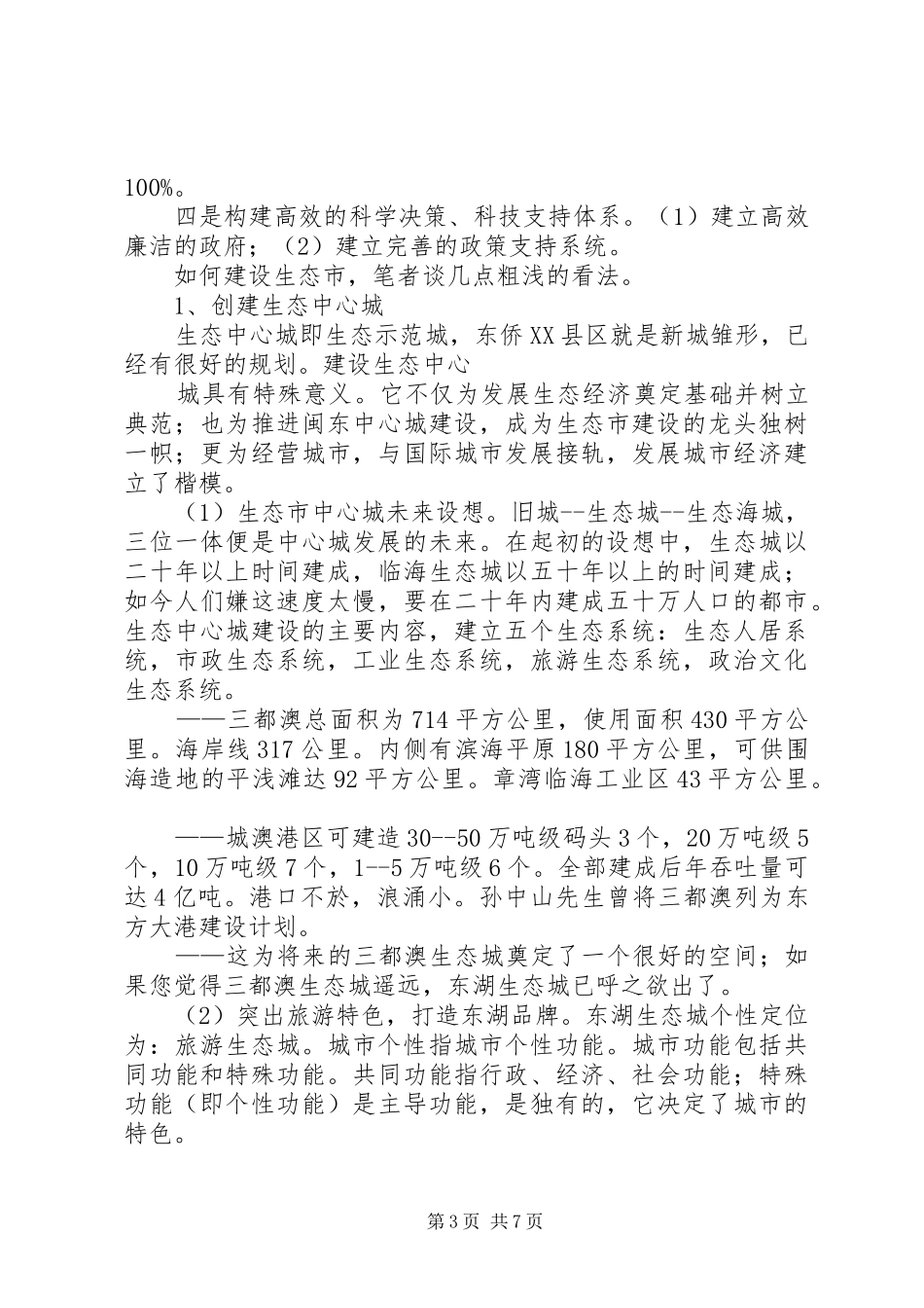 生态市建设调研报告_第3页