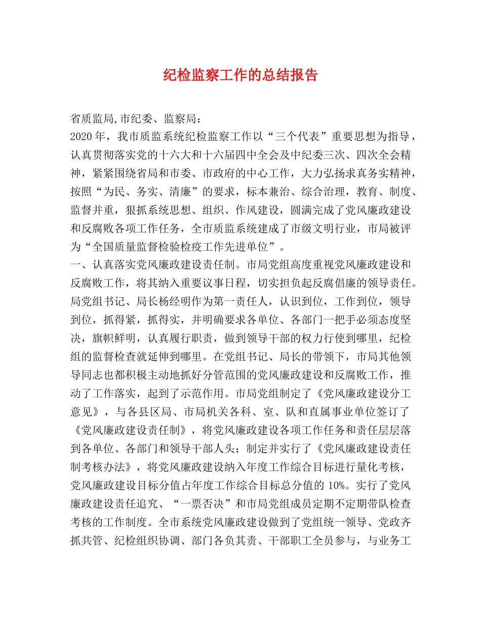纪检监察工作的总结报告 _第1页