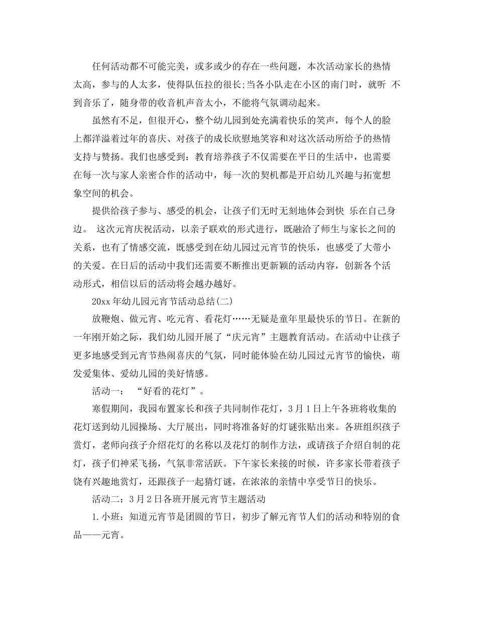 2020年幼儿园元宵节活动总结范文 _第2页