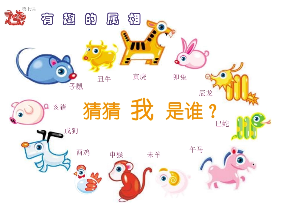 小学美术有趣的属相_第2页