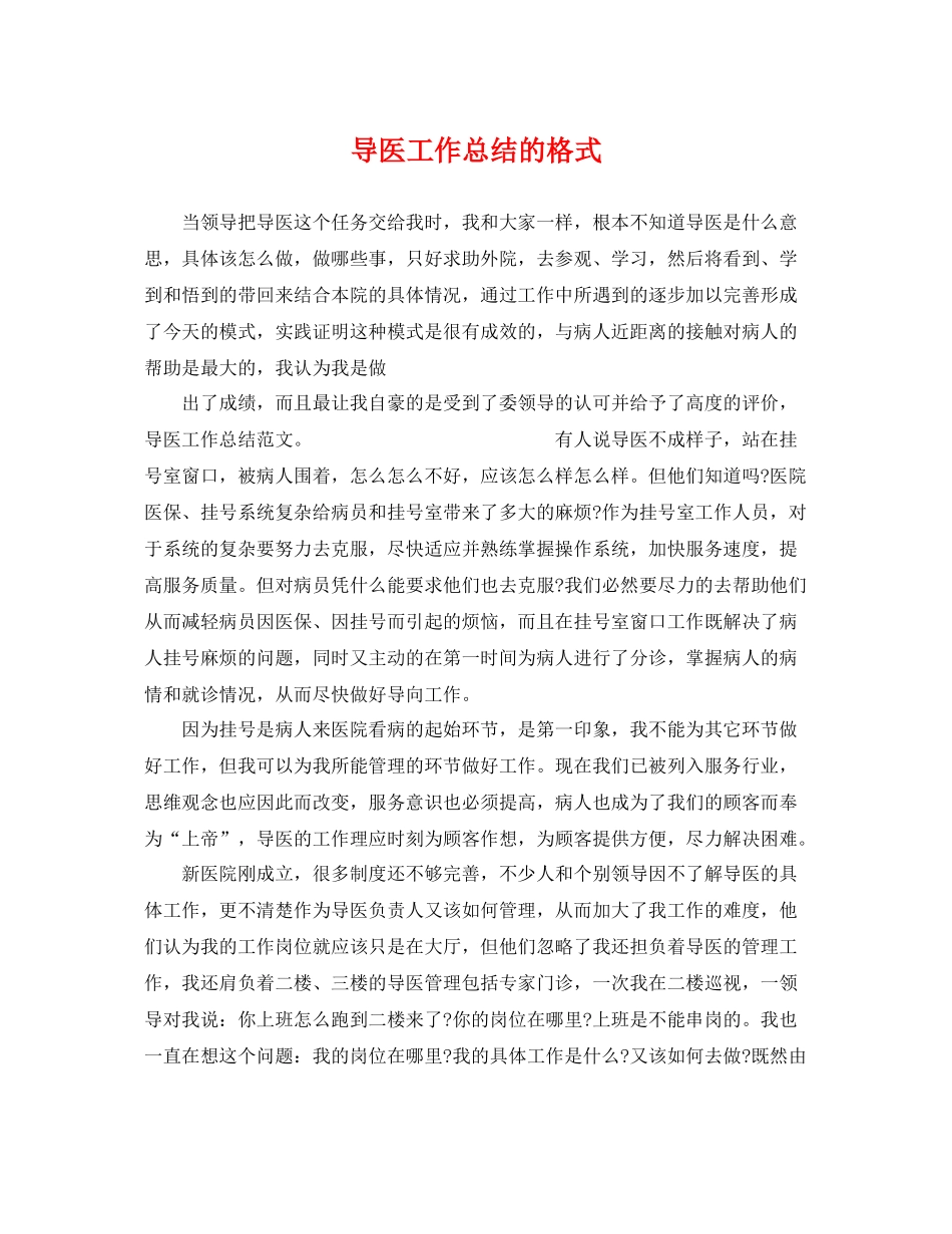 导医工作总结的格式 _第1页