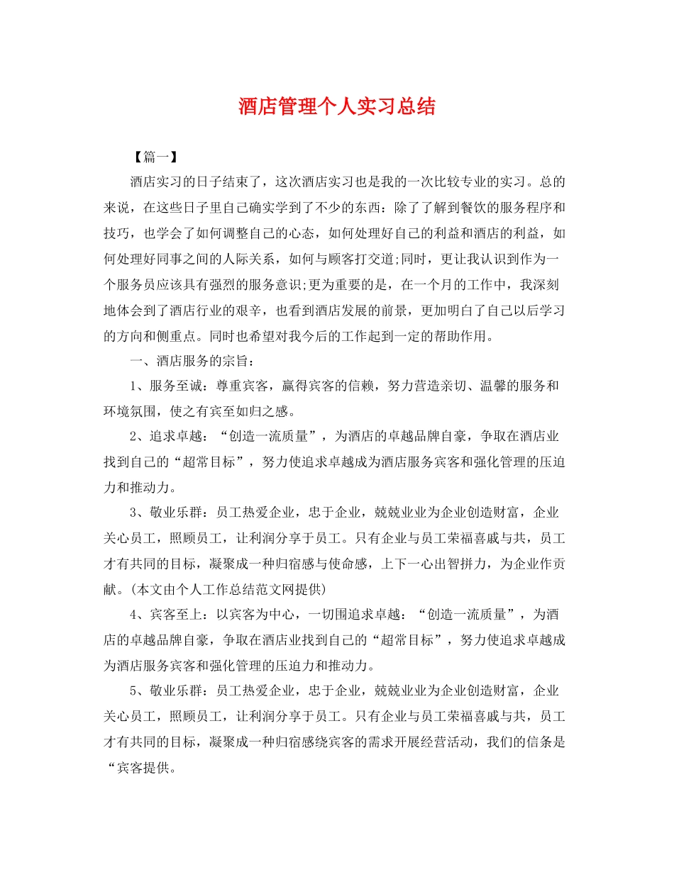 酒店管理个人实习总结 _第1页
