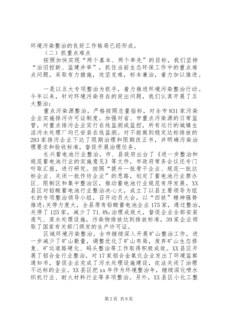 生态市建设与环境污染整治情况的工作汇报_第2页