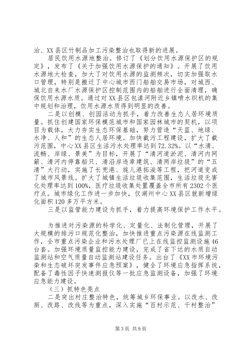 生态市建设与环境污染整治情况的工作汇报_第3页
