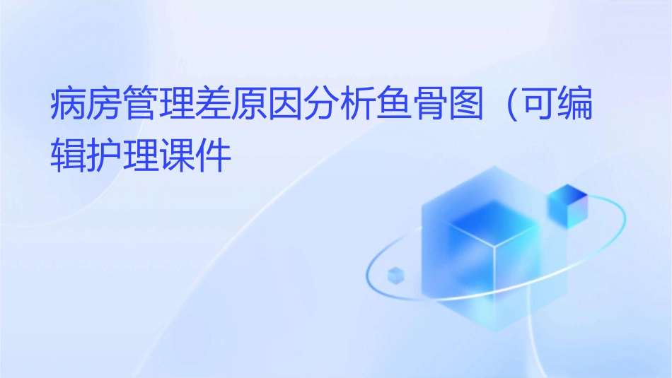 病房管理差原因分析鱼骨图（可编辑）护理课件_第1页