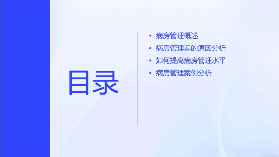 病房管理差原因分析鱼骨图（可编辑）护理课件_第2页