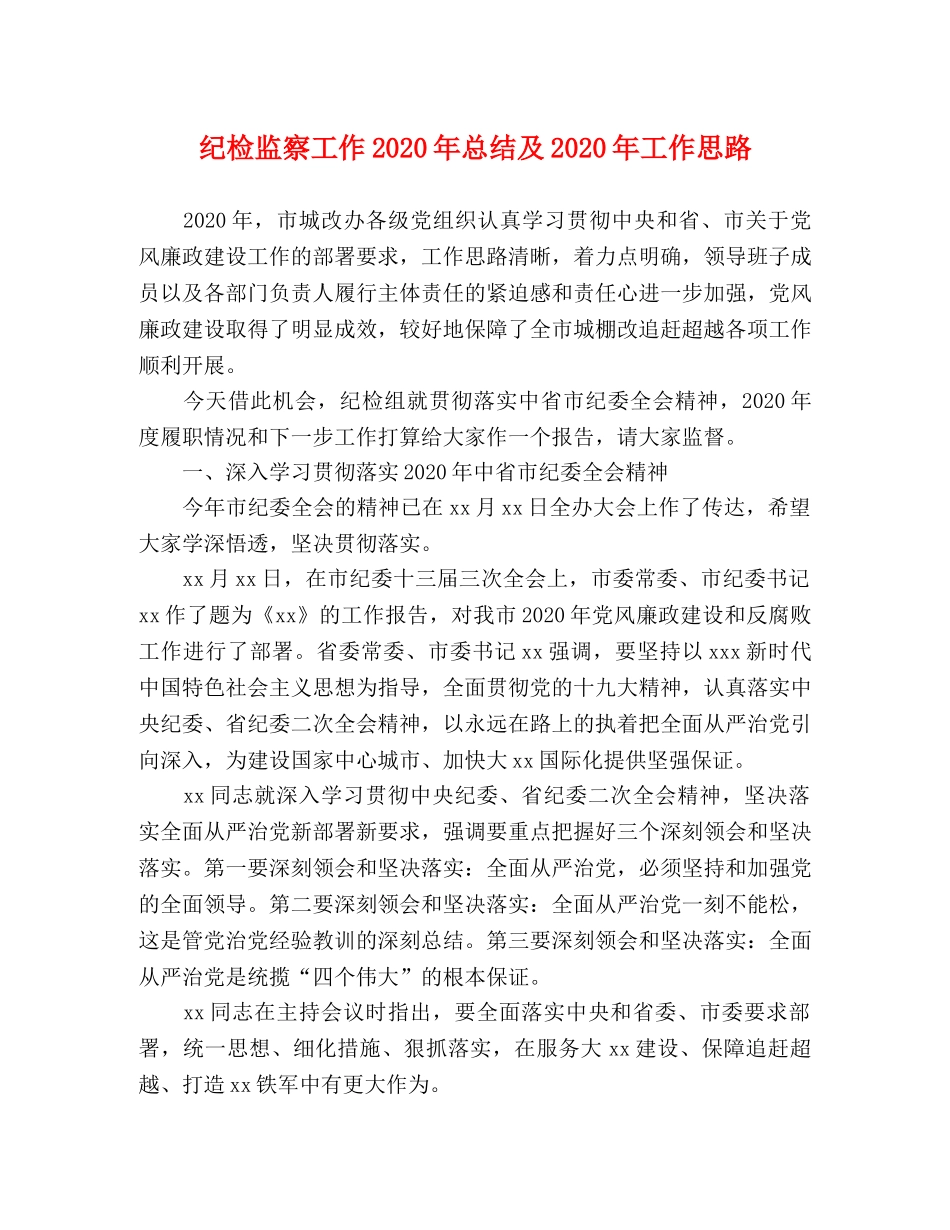 纪检监察工作2020年总结及2020年工作思路 _第1页