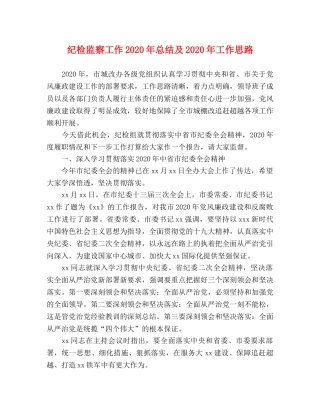 纪检监察工作2020年总结及2020年工作思路 