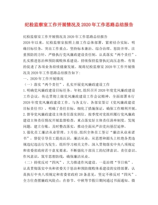 纪检监察室工作开展情况及2020年工作思路总结报告 