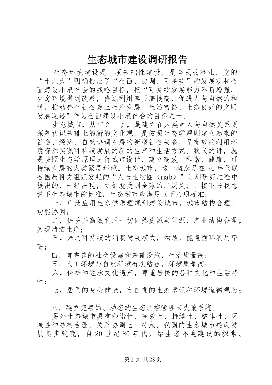 生态城市建设调研报告_第1页