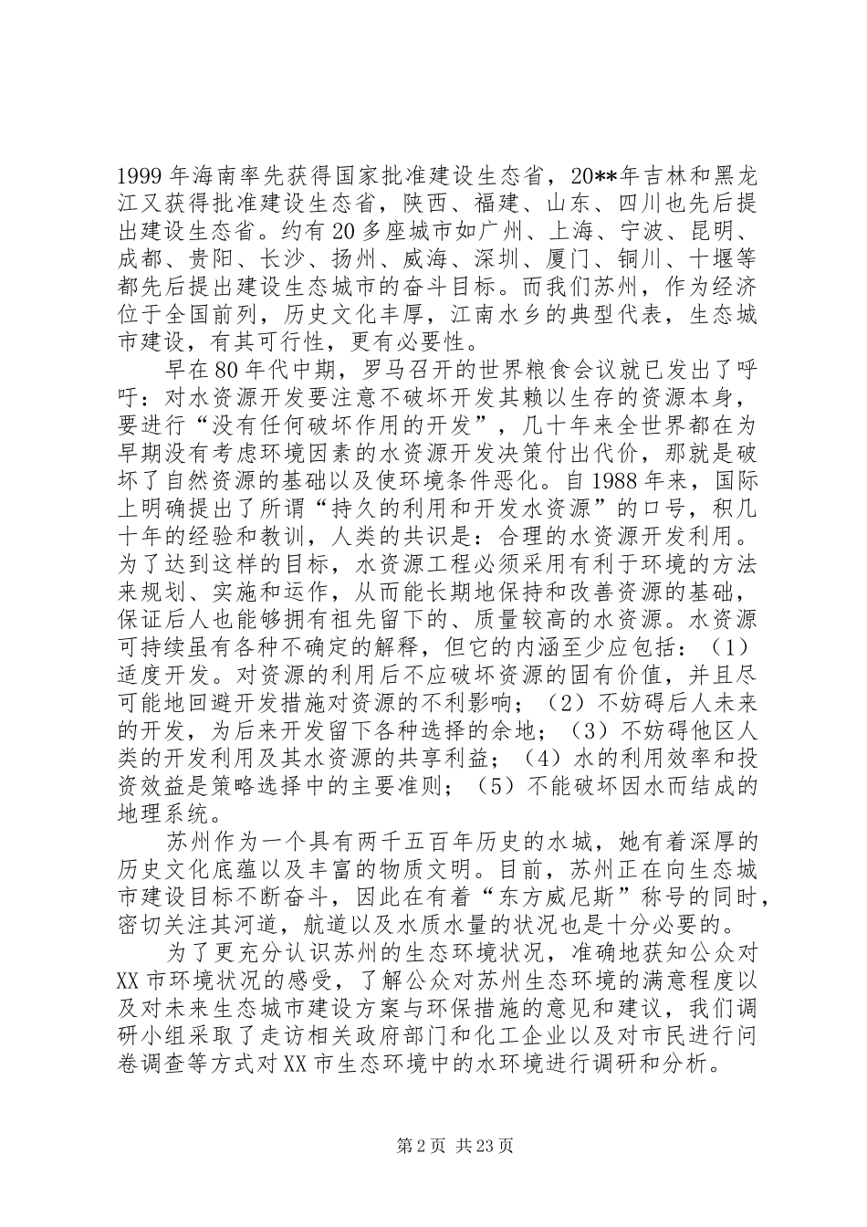 生态城市建设调研报告_第2页