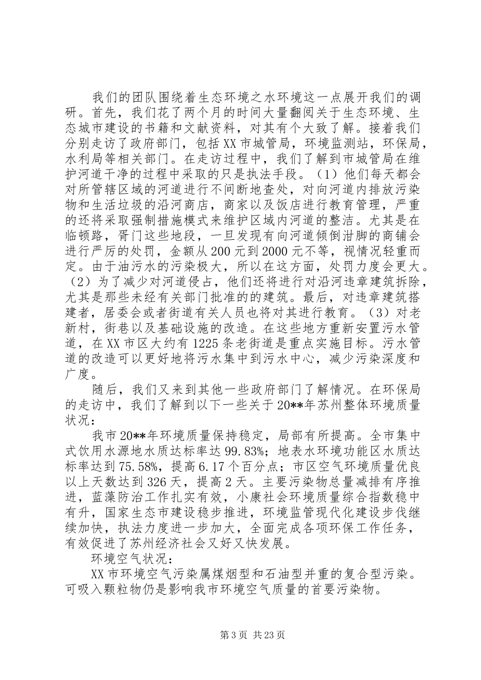 生态城市建设调研报告_第3页